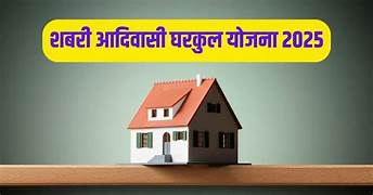 शबरी आदिवासी घरकुल योजना